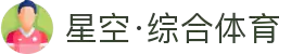 星空·综合(体育中国)官方网站